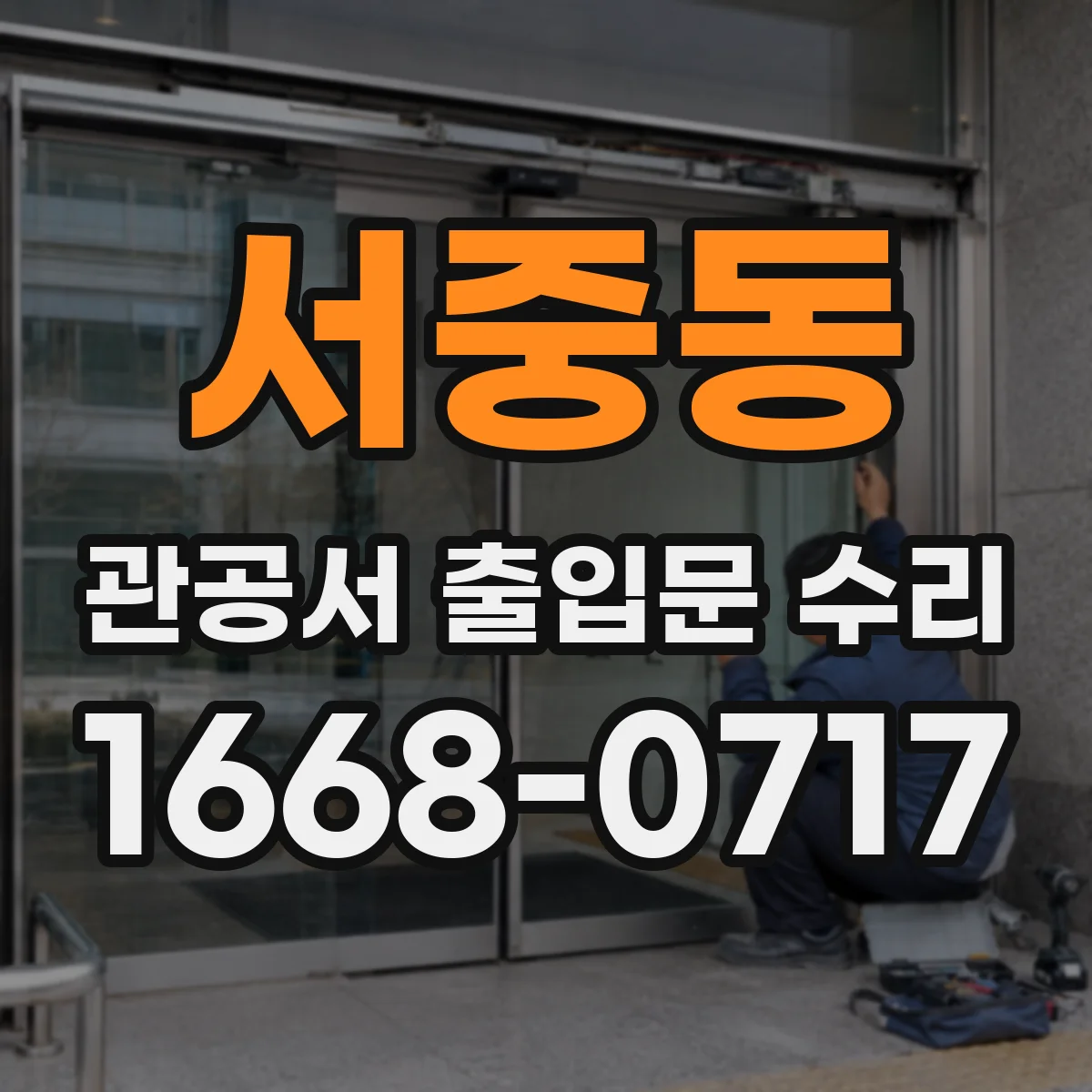 서중동 관공서 출입문 수리