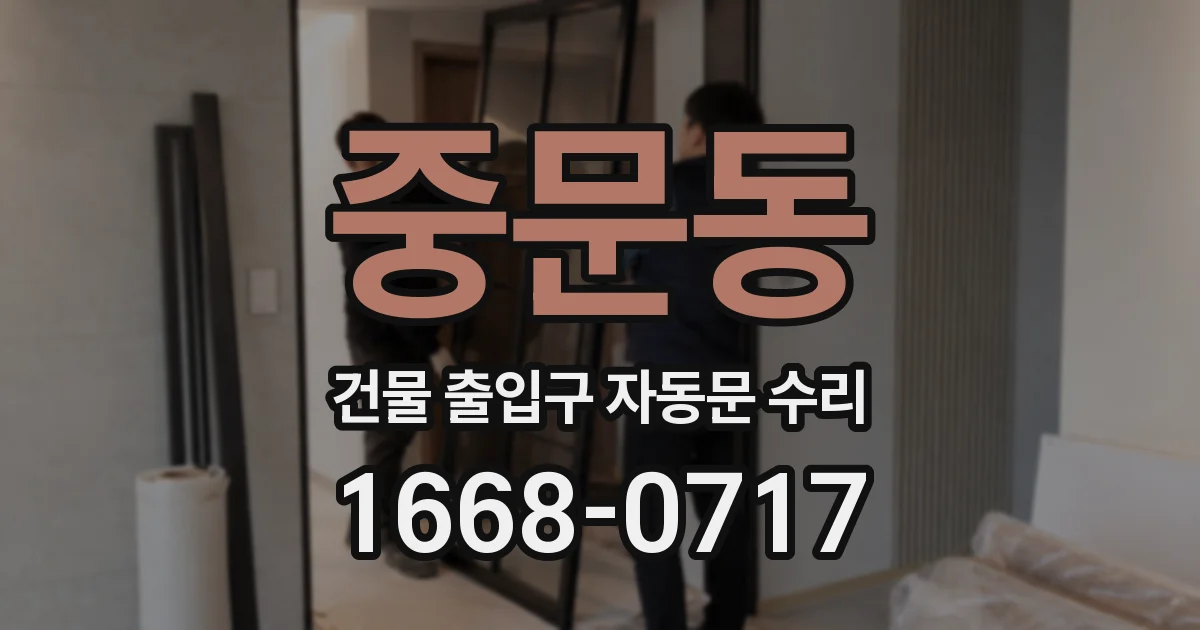 중문동 건물 출입구 자동문 수리