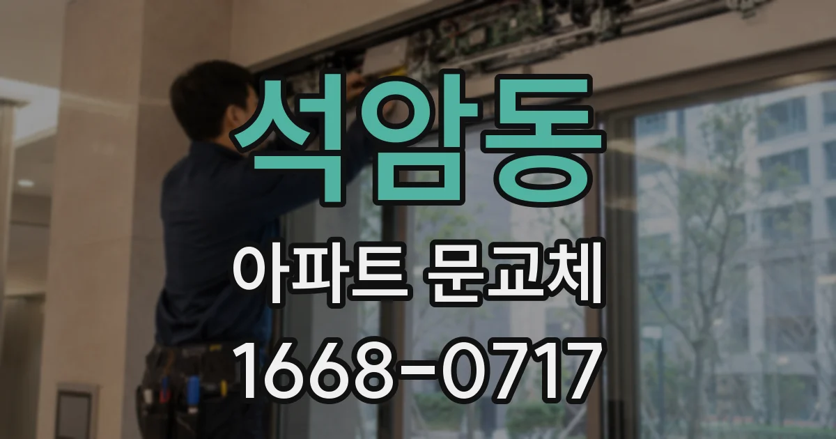 석암동 아파트 문교체