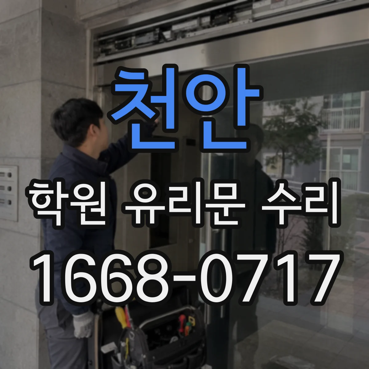 천안 학원 유리문 수리