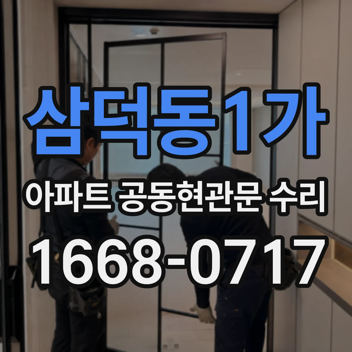 삼덕동1가 아파트 공동현관문 수리