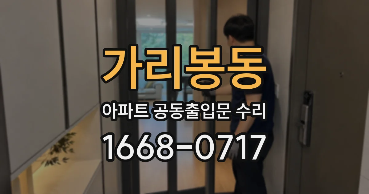 가리봉동 아파트 공동출입문 수리