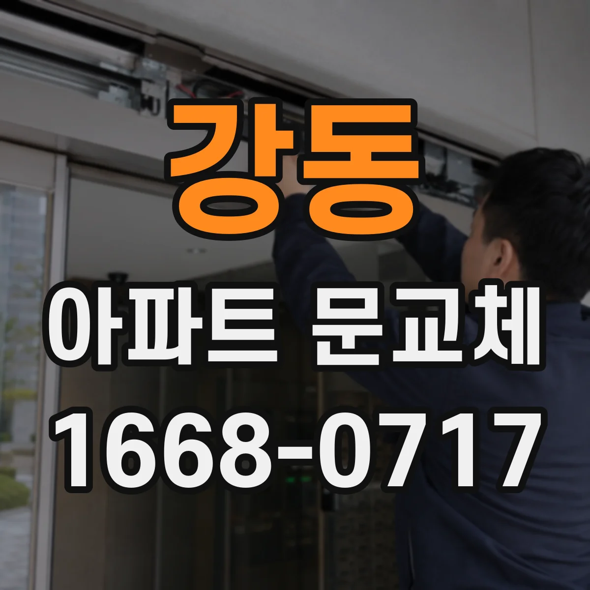 강동 아파트 문교체