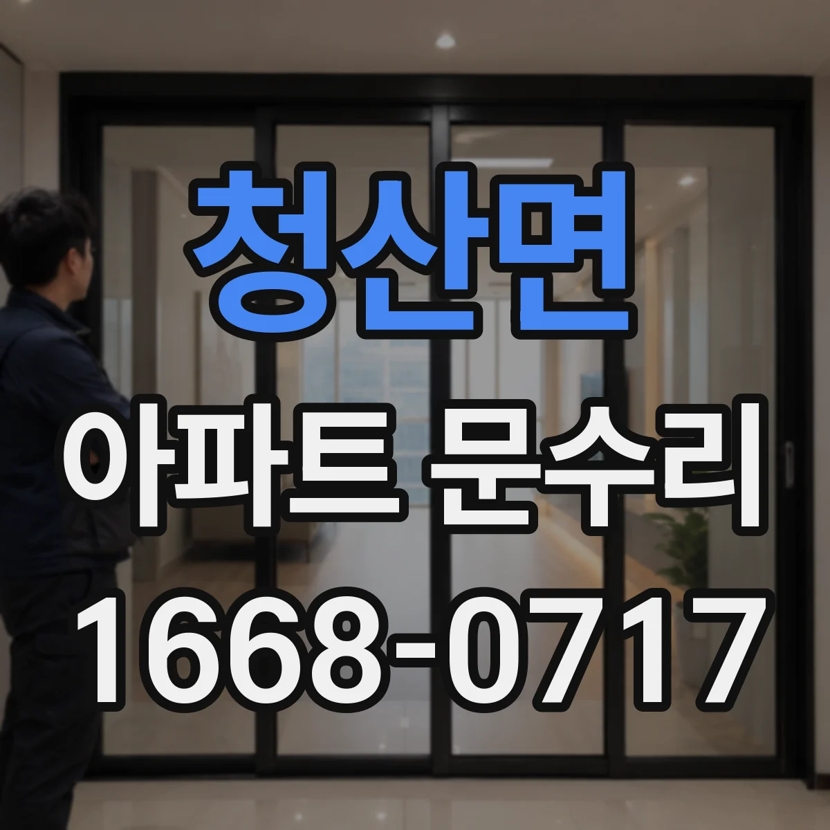 청산면 아파트 문수리