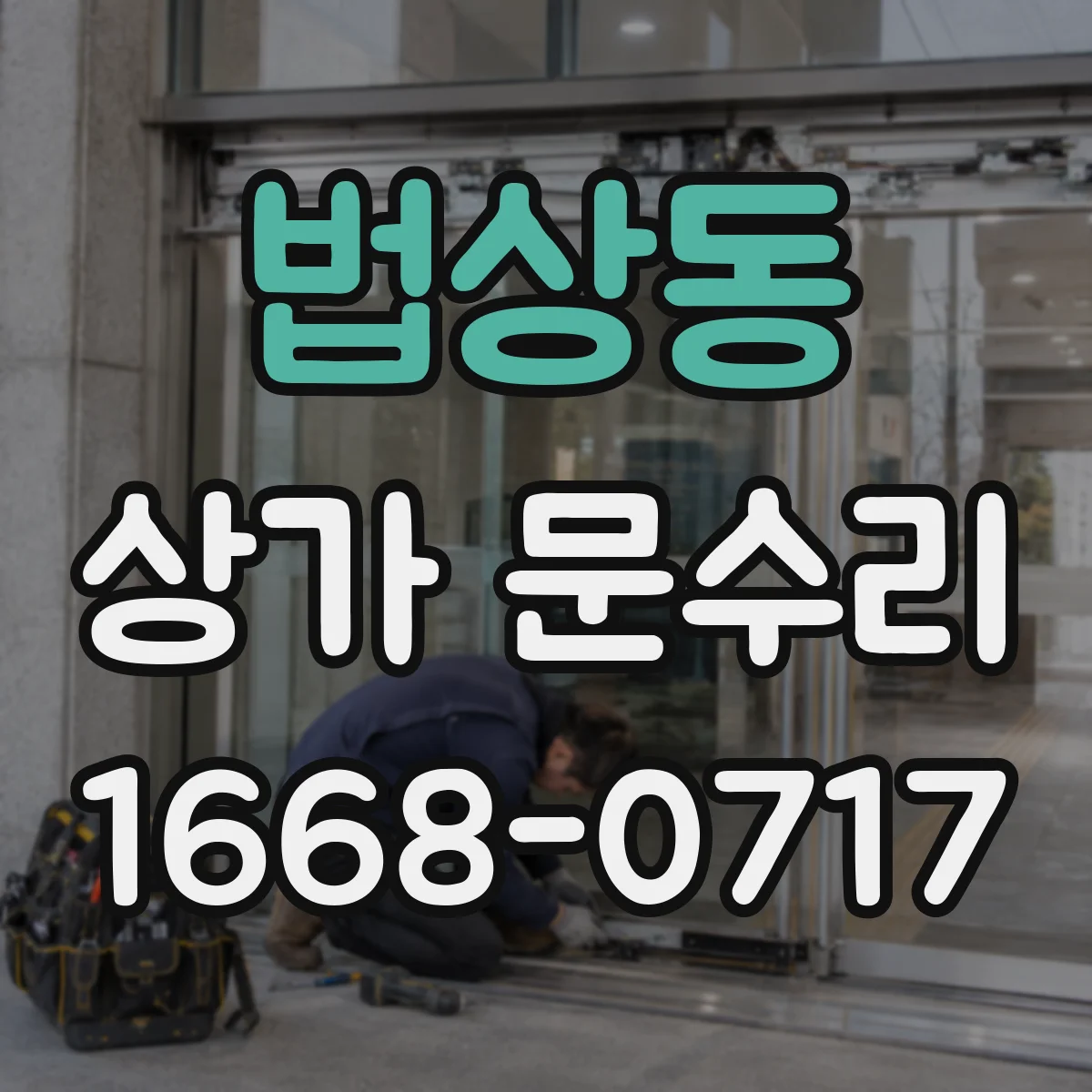 법상동 상가 문수리