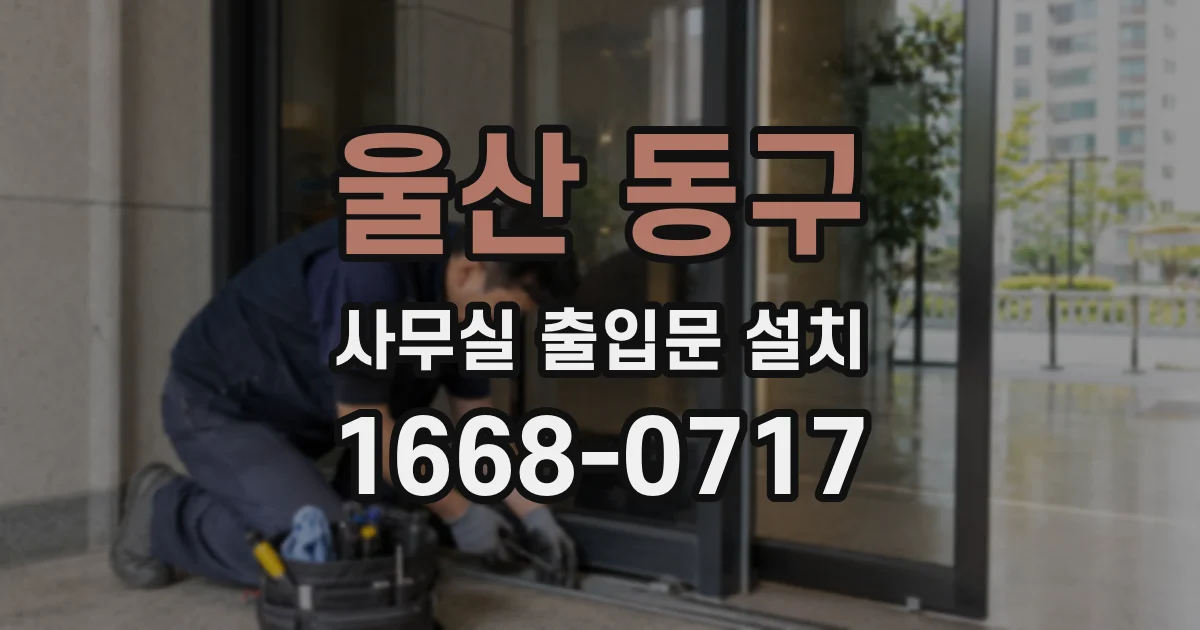 울산 동구 사무실 출입문 설치