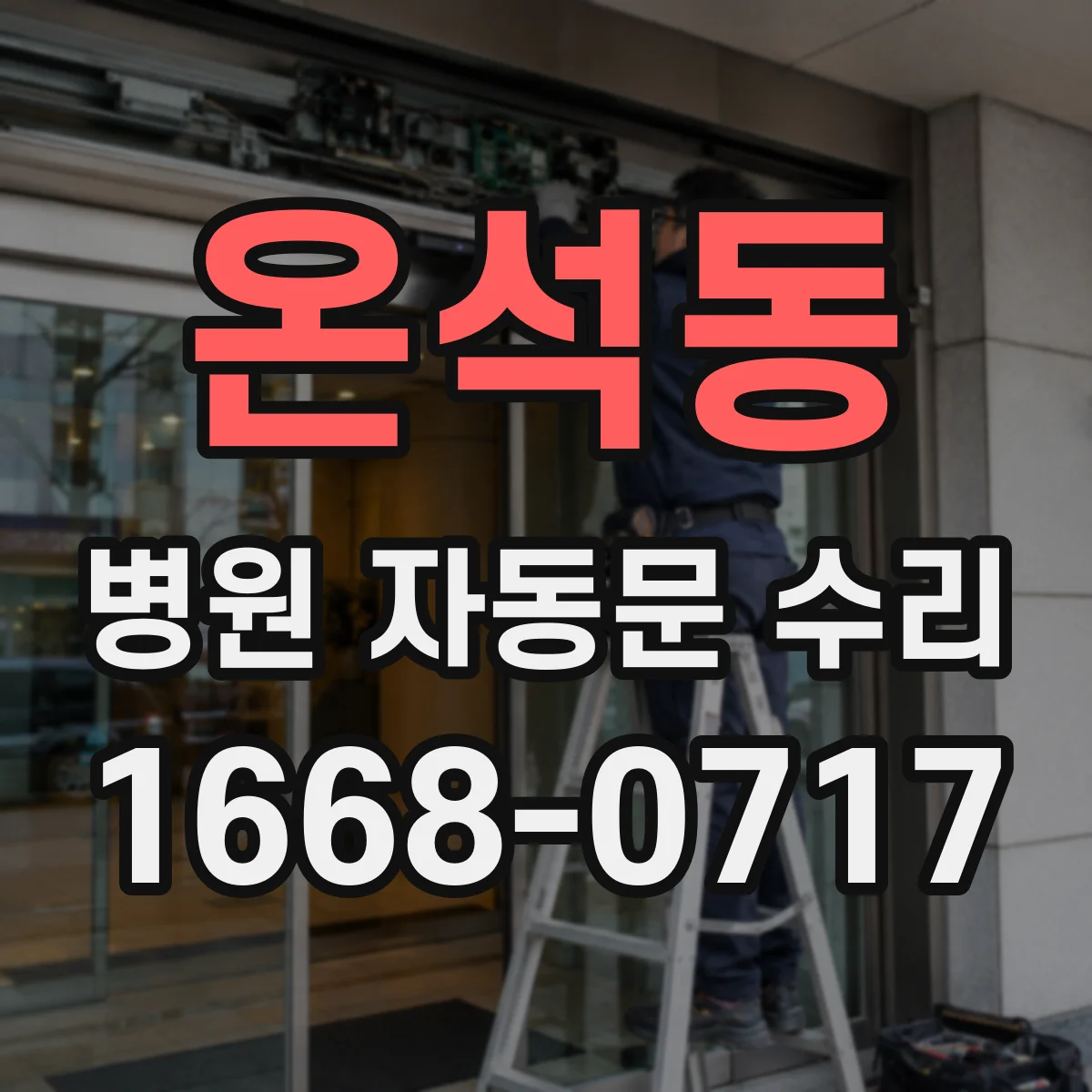 온석동 병원 자동문 수리