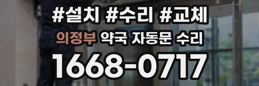의정부 약국 자동문 수리