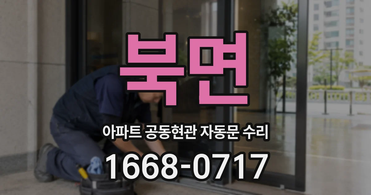 북면 아파트 공동현관 자동문 수리