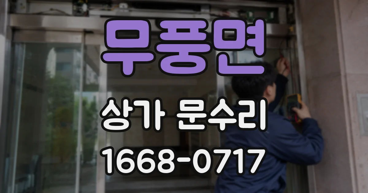 무풍면 상가 문수리