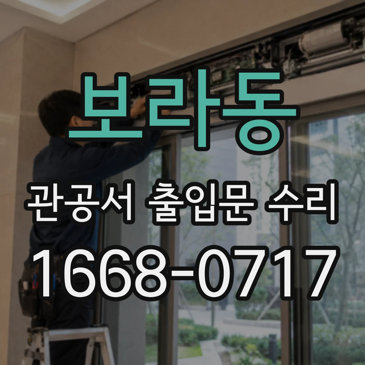 보라동 관공서 출입문 수리