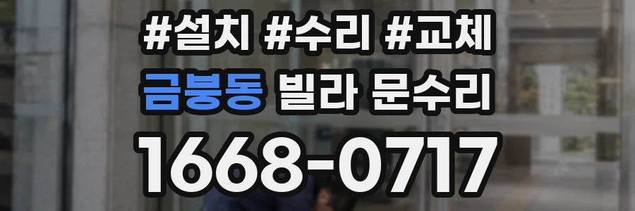 금붕동 빌라 문수리