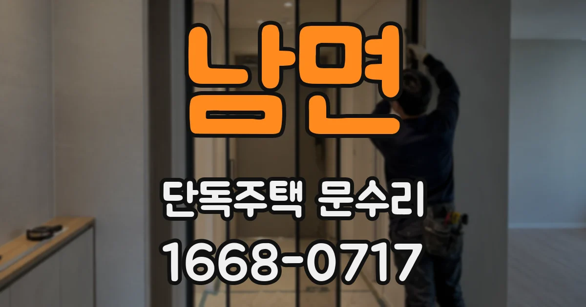 남면 단독주택 문수리