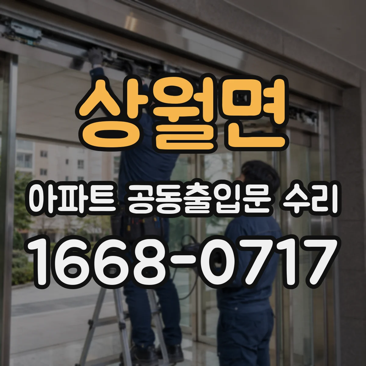 상월면 아파트 공동출입문 수리
