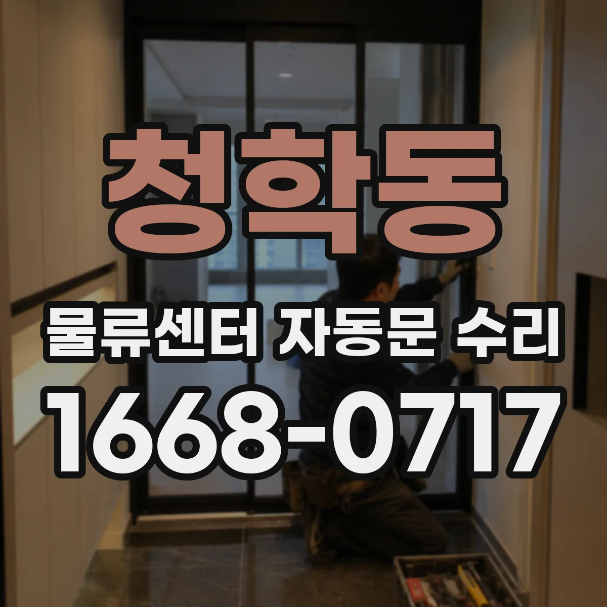 청학동 물류센터 자동문 수리