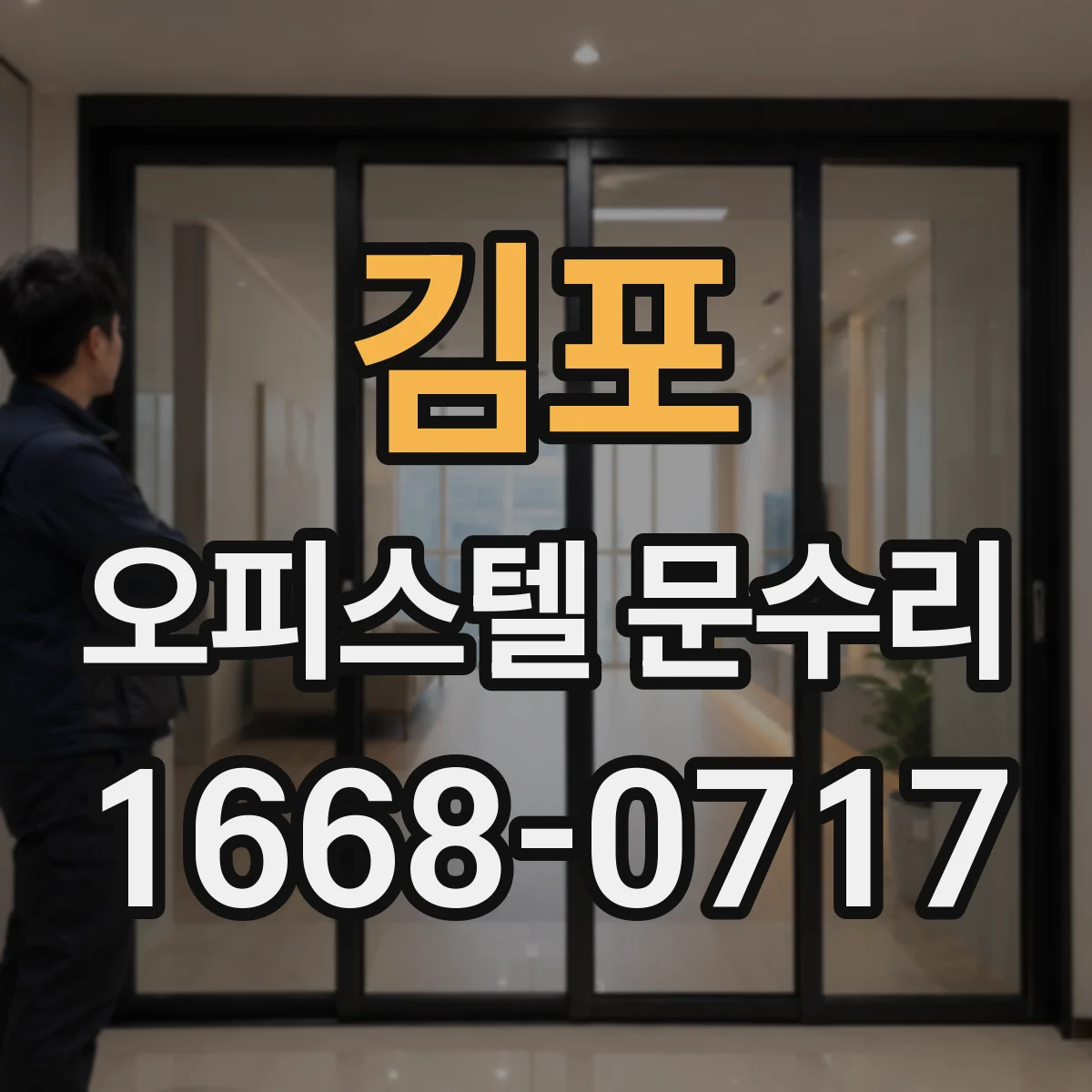김포 오피스텔 문수리 문짝 찍혀서 틀어졌을 때도 복원 가능한가