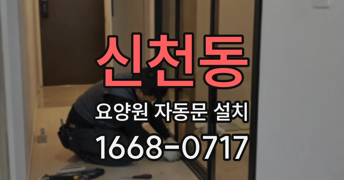 신천동 요양원 자동문 설치