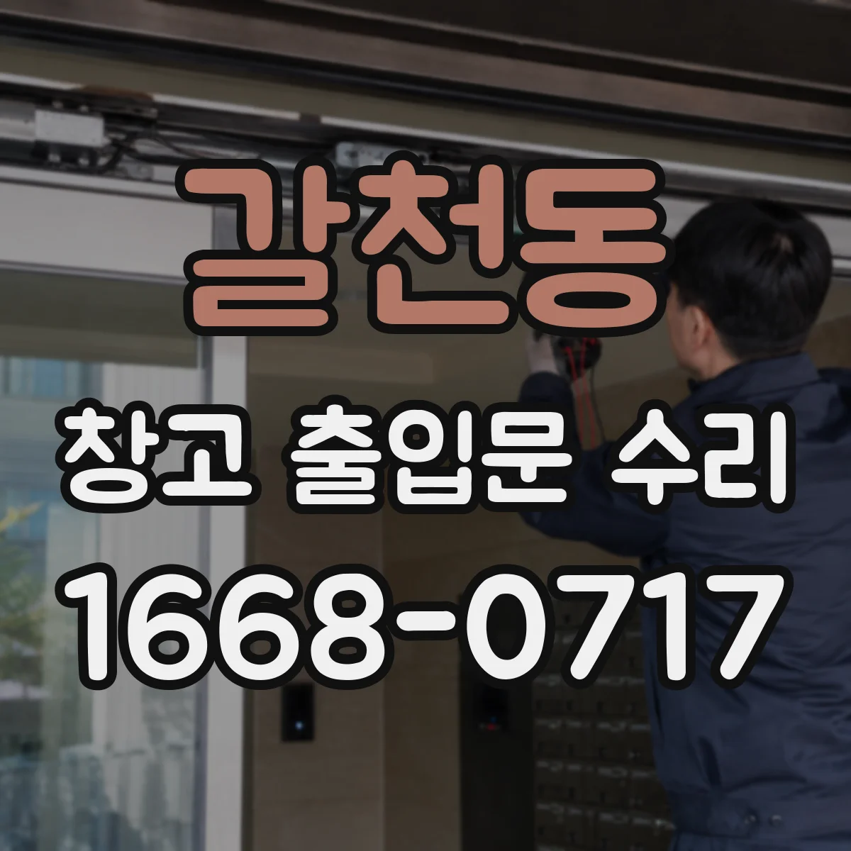 갈천동 창고 출입문 수리