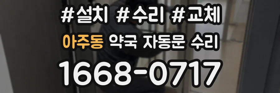 아주동 약국 자동문 수리