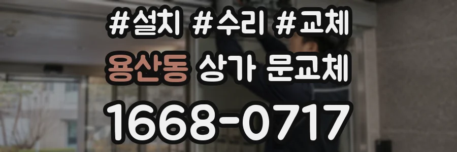 용산동 상가 문교체