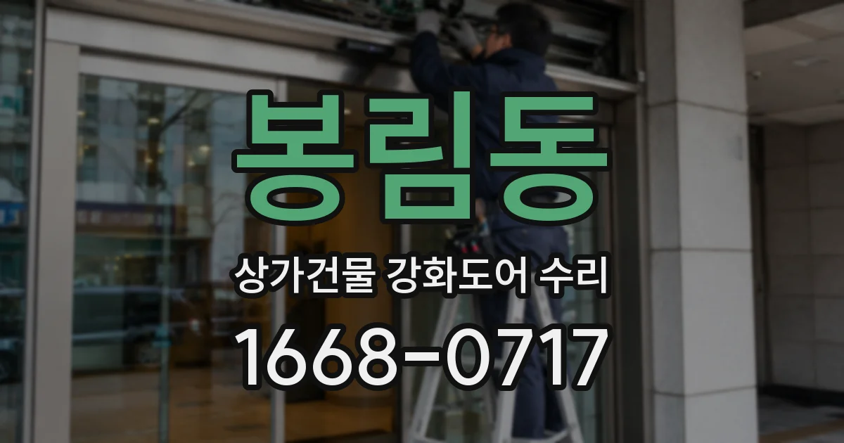 봉림동 상가건물 강화도어 수리