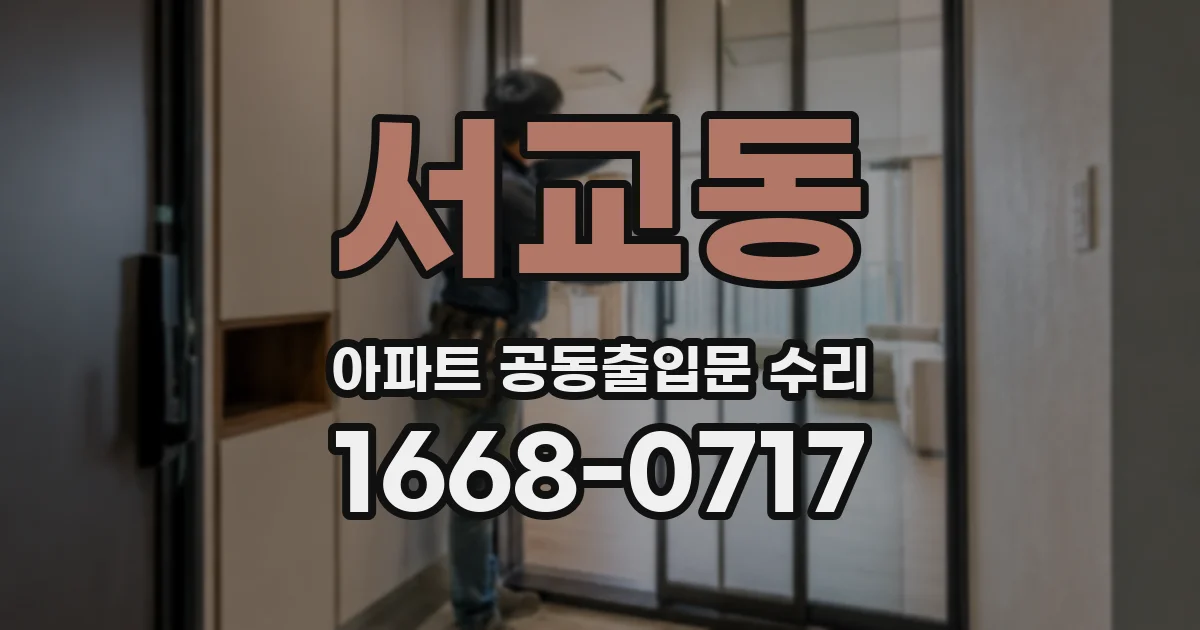 서교동 아파트 공동출입문 수리