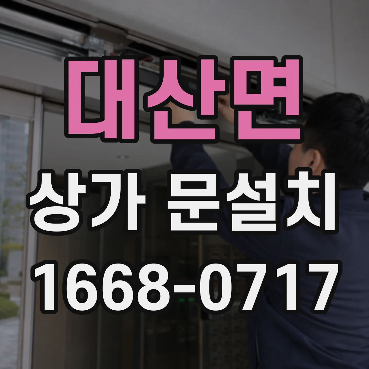 대산면 상가 문설치