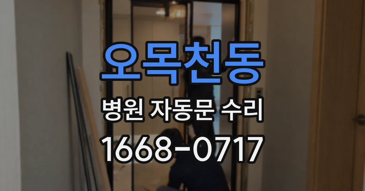 오목천동 병원 자동문 수리