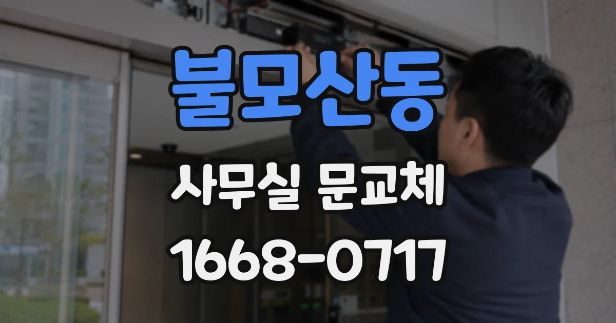 불모산동 사무실 문교체