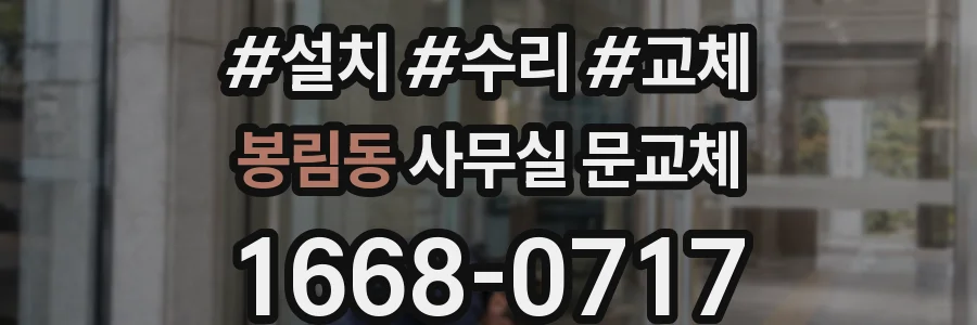 봉림동 사무실 문교체