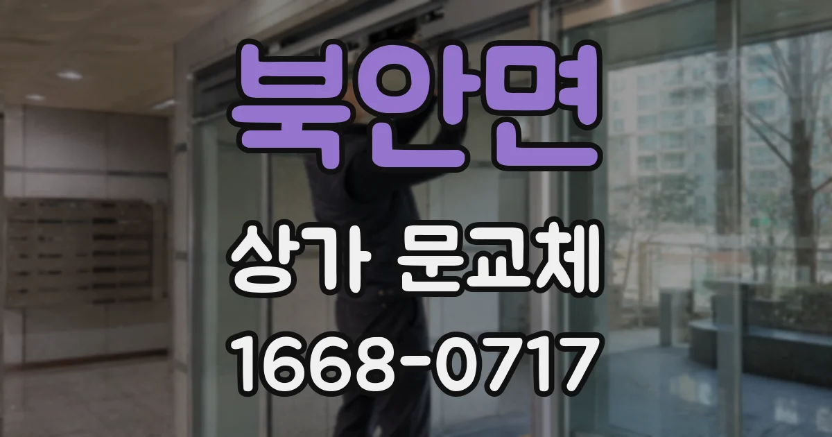 북안면 상가 문교체