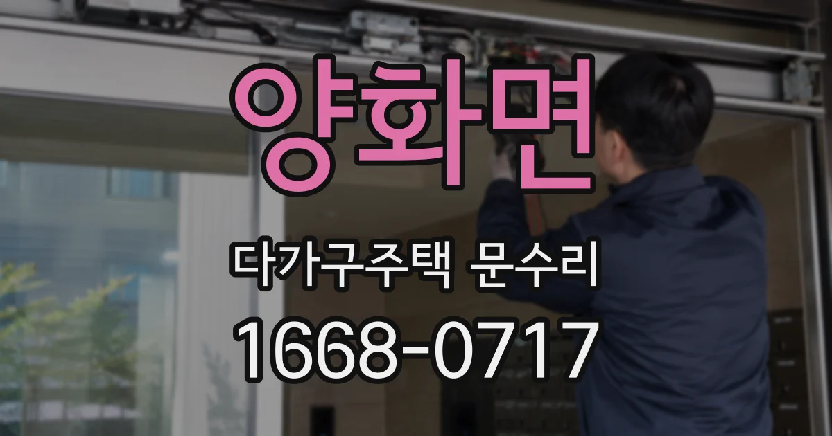 양화면 다가구주택 문수리