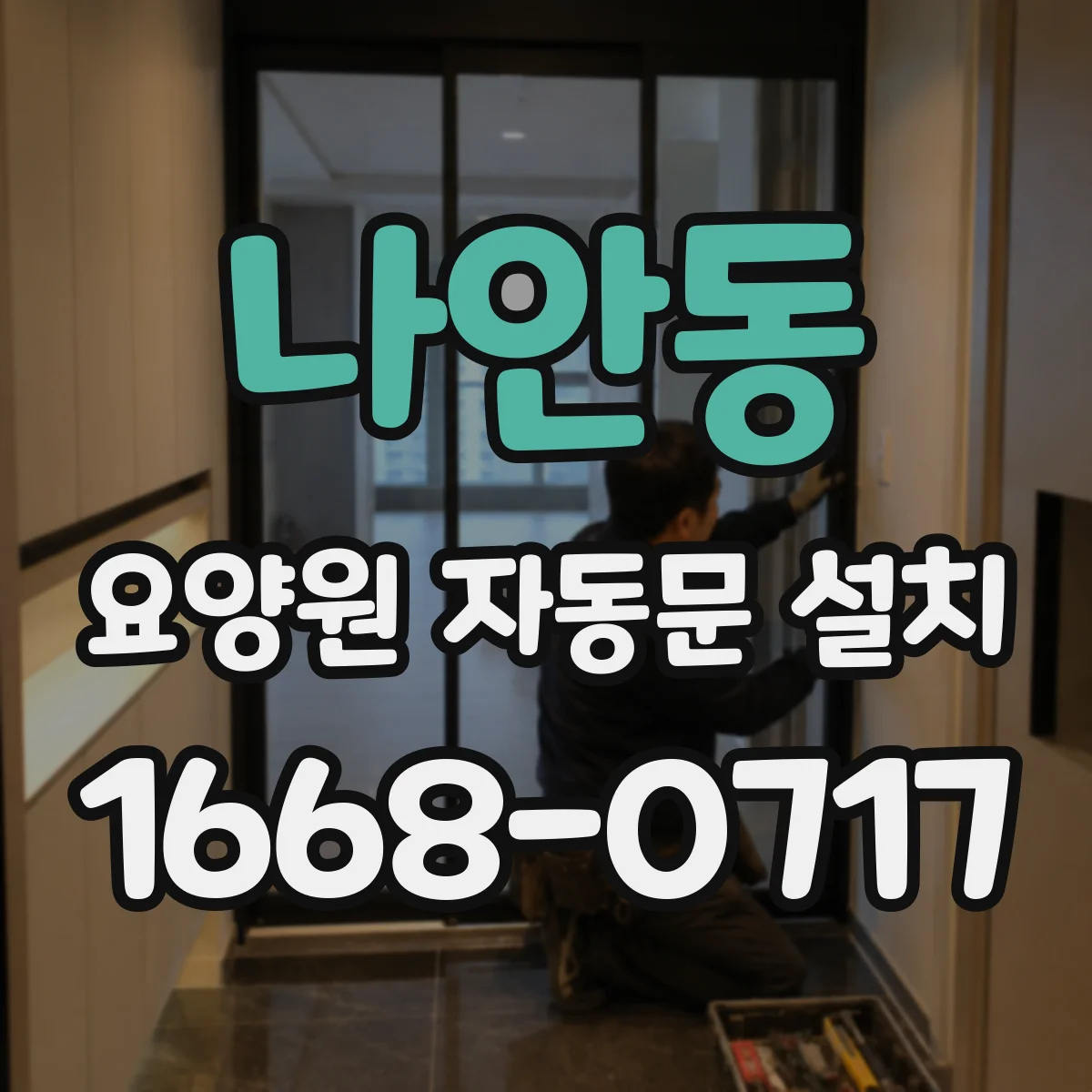 나안동 요양원 자동문 설치