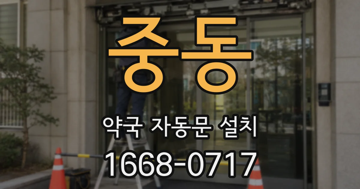 중동 약국 자동문 설치