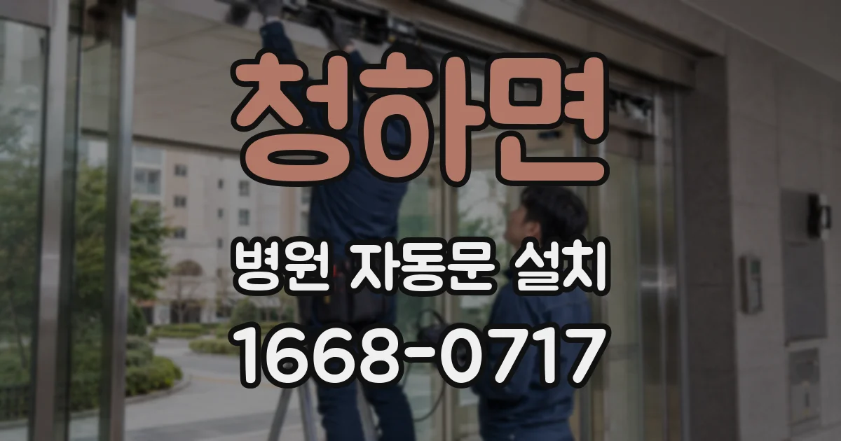 청하면 병원 자동문 설치