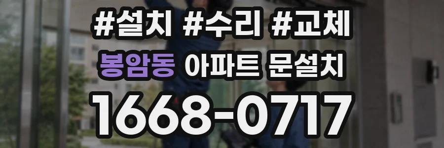 봉암동 아파트 문설치