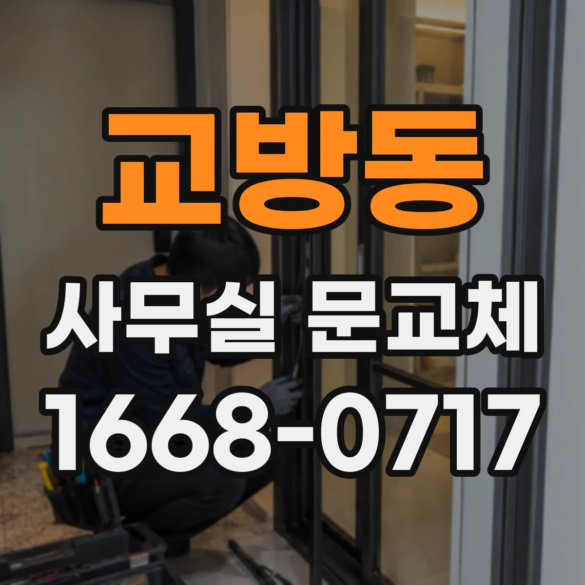 교방동 사무실 문교체