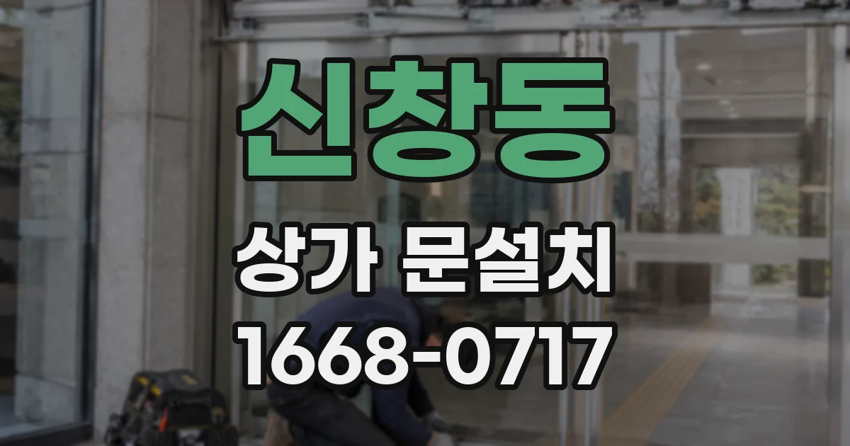 신창동 상가 문설치