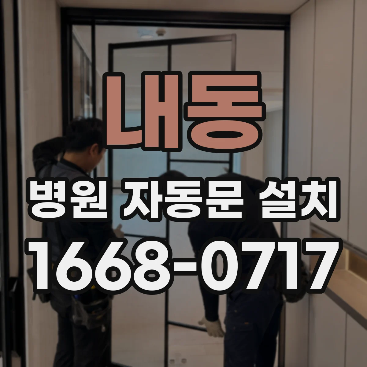 내동 병원 자동문 설치