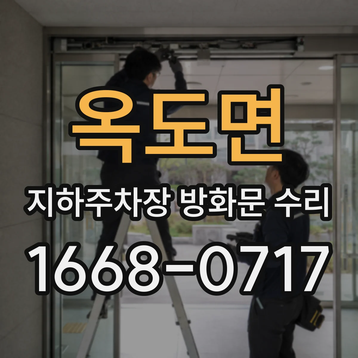 옥도면 지하주차장 방화문 수리