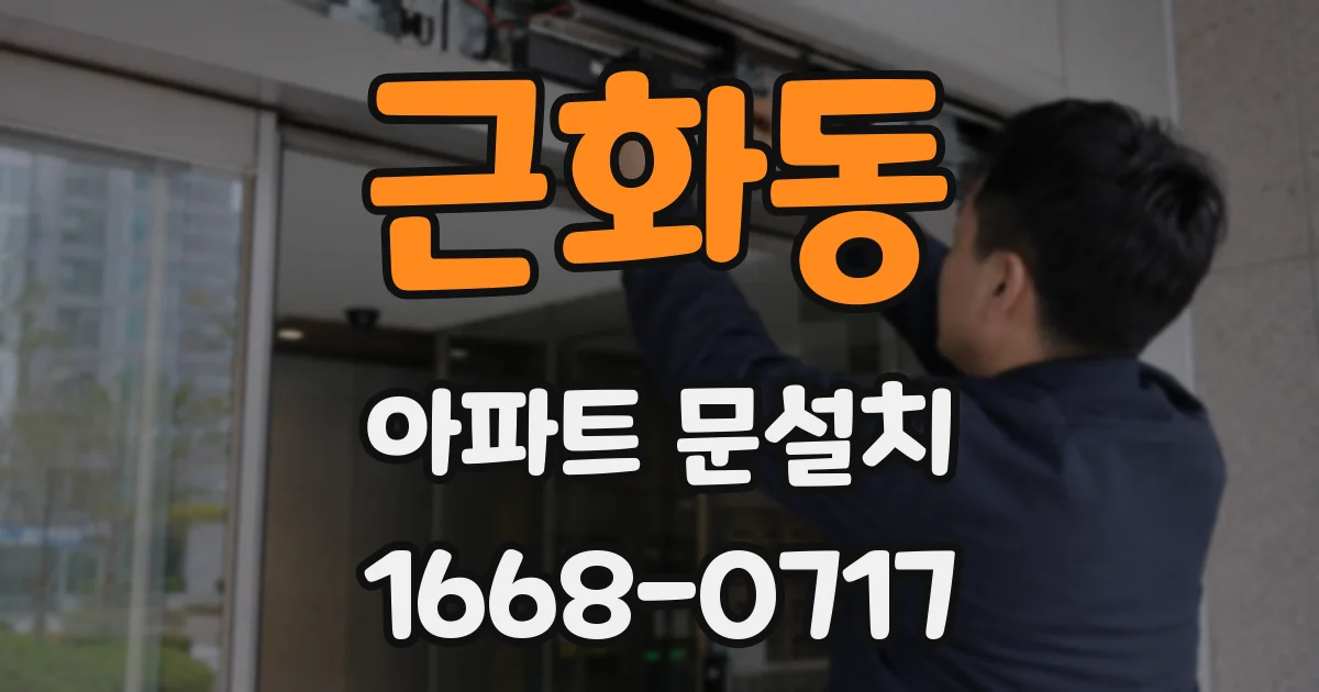 근화동 아파트 문설치