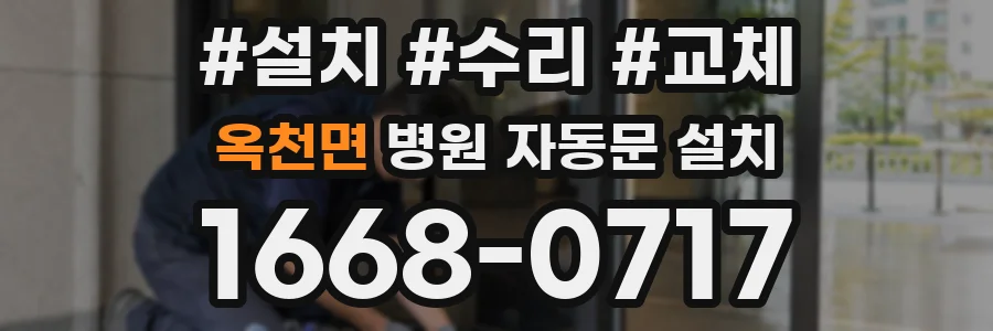 옥천면 병원 자동문 설치