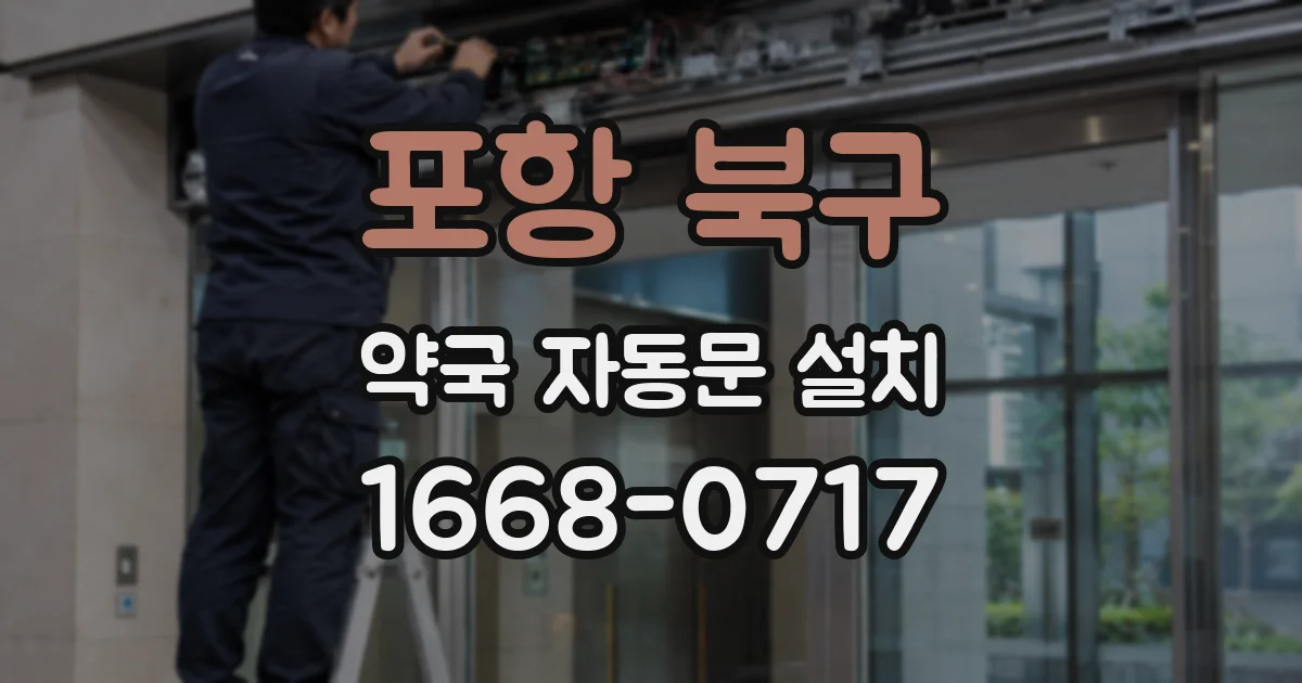 포항 북구 약국 자동문 설치