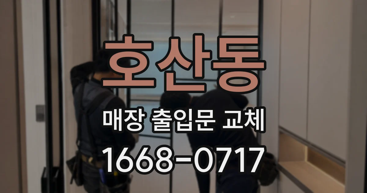호산동 매장 출입문 교체