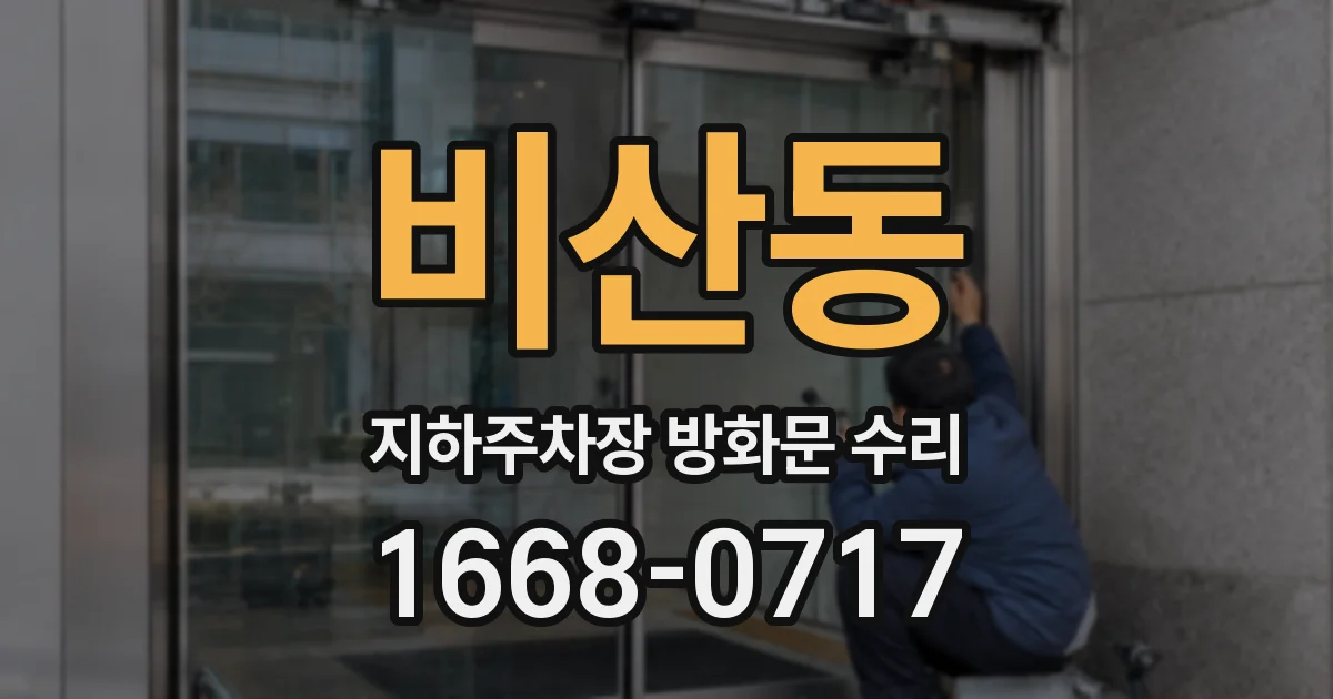 비산동 지하주차장 방화문 수리