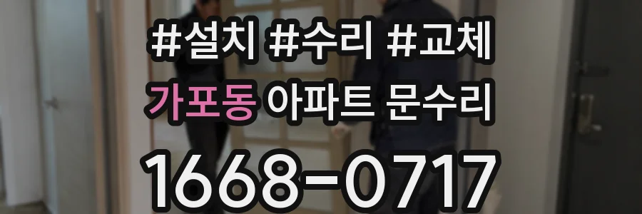 가포동 아파트 문수리