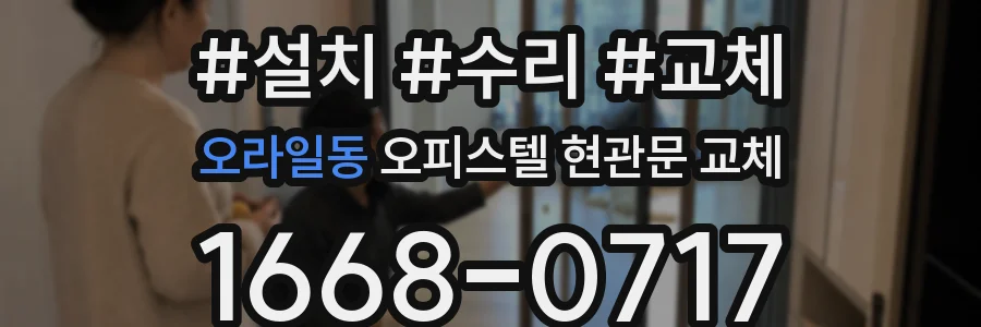 오라일동 오피스텔 현관문 교체