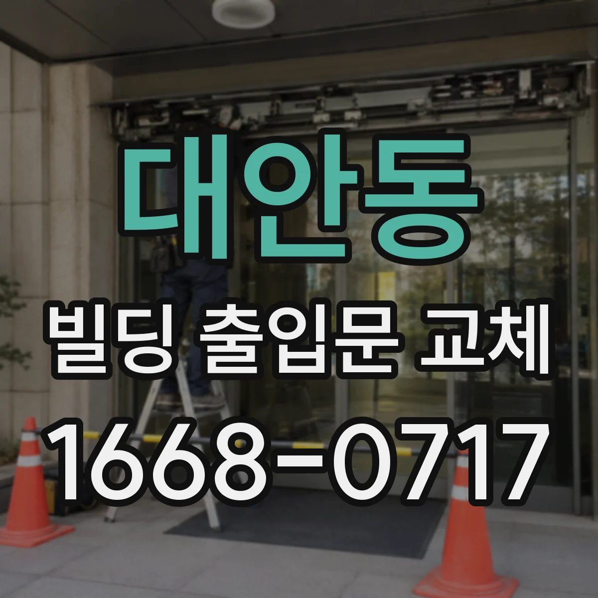 대안동 빌딩 출입문 교체