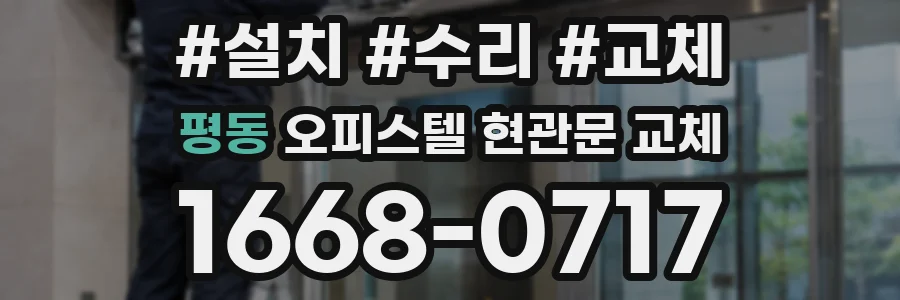 평동 오피스텔 현관문 교체