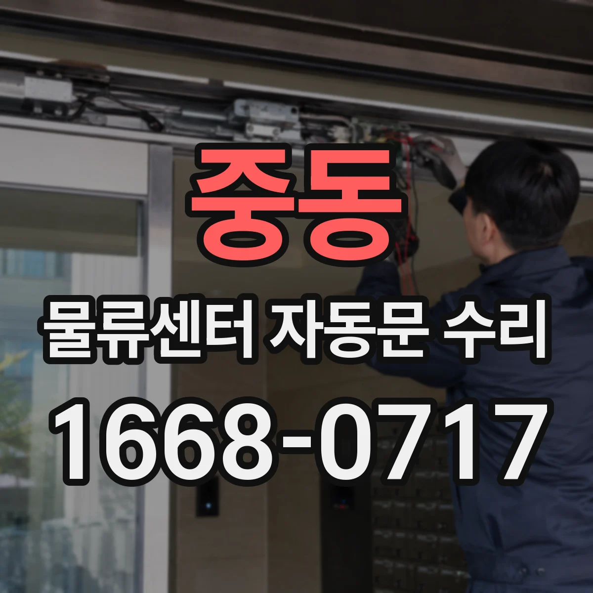중동 물류센터 자동문 수리 모터 과부하로 멈추는 증상 진단